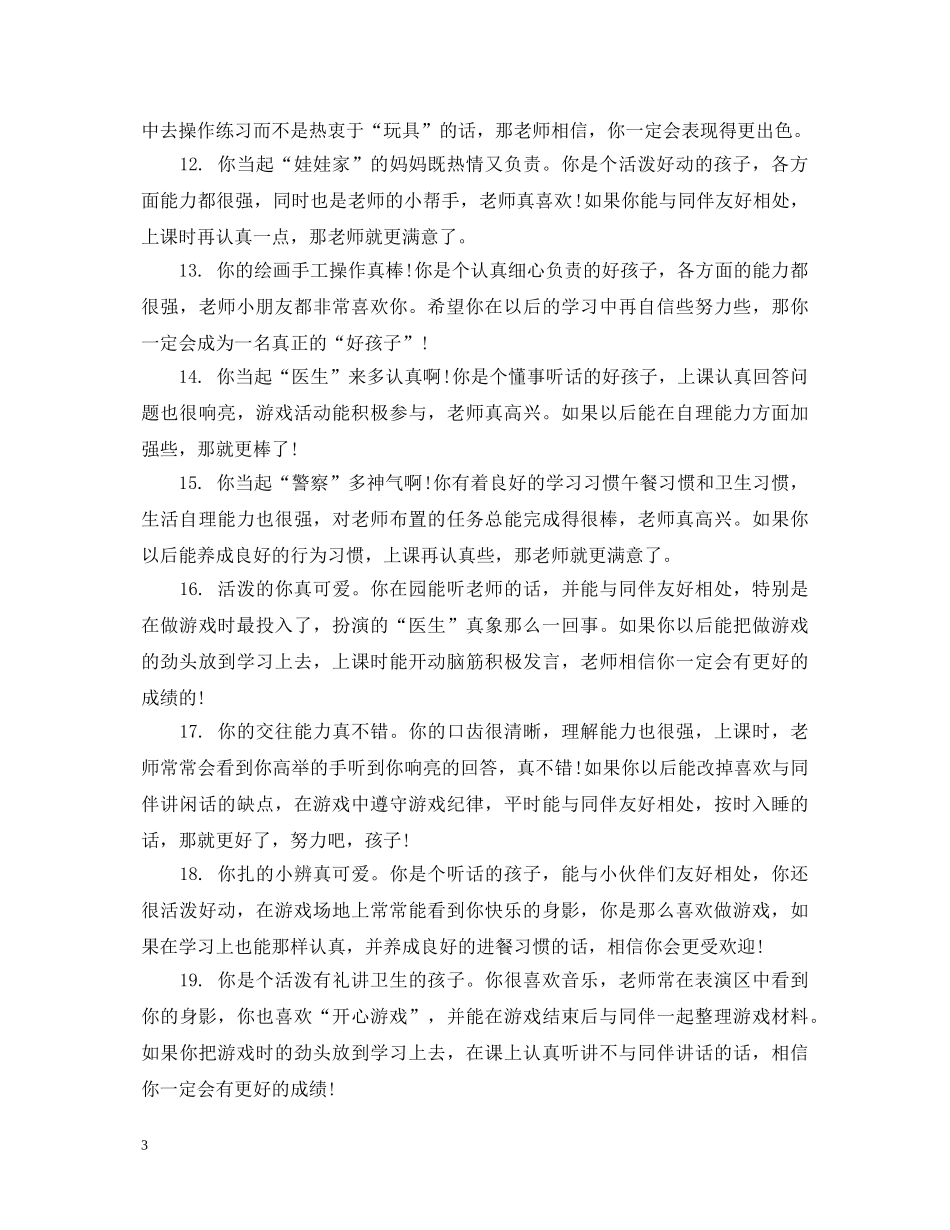 小班每周教师评语大全 _第3页