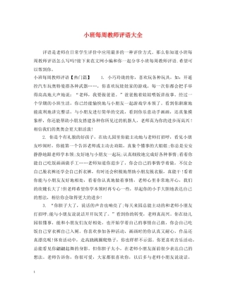 小班每周教师评语大全 