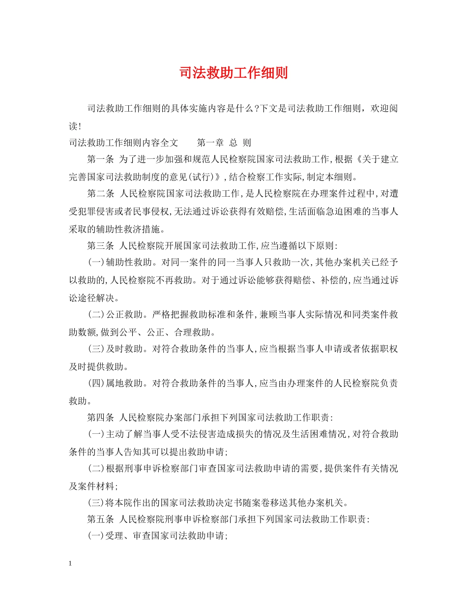 司法救助工作细则 _第1页