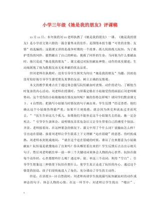 小学三年级《她是我的朋友》评课稿 