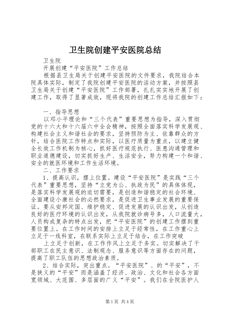 卫生院创建平安医院总结 _第1页