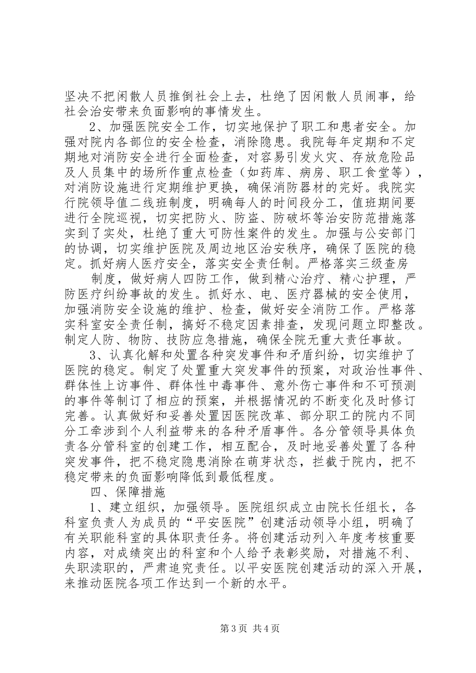 卫生院创建平安医院总结 _第3页