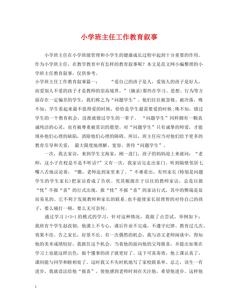 小学班主任工作教育叙事 _第1页