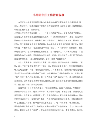 小学班主任工作教育叙事 