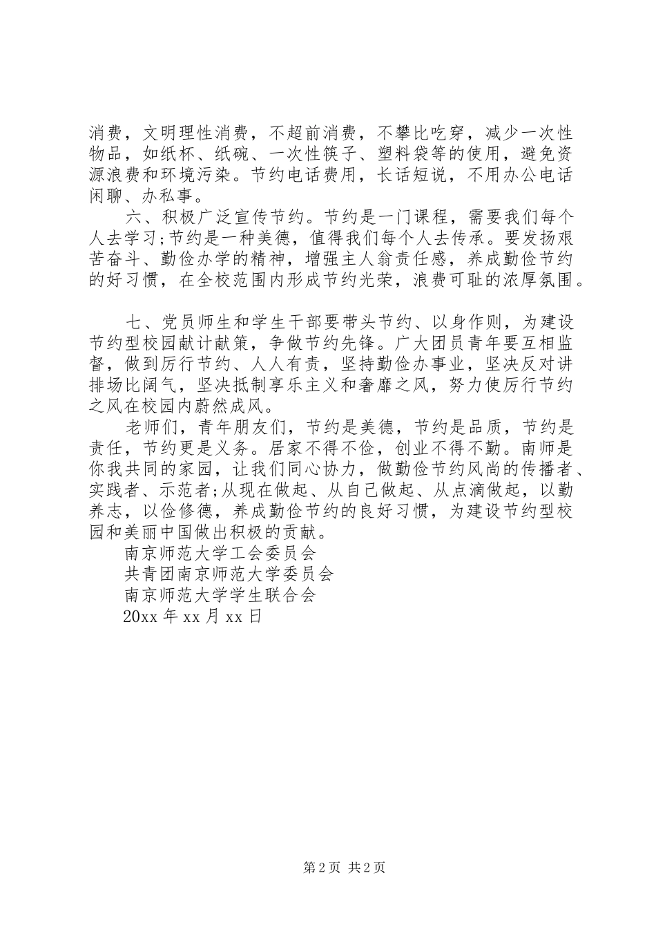 我们共同“厉行勤俭节约建设节约型校园”行动倡议书_第2页