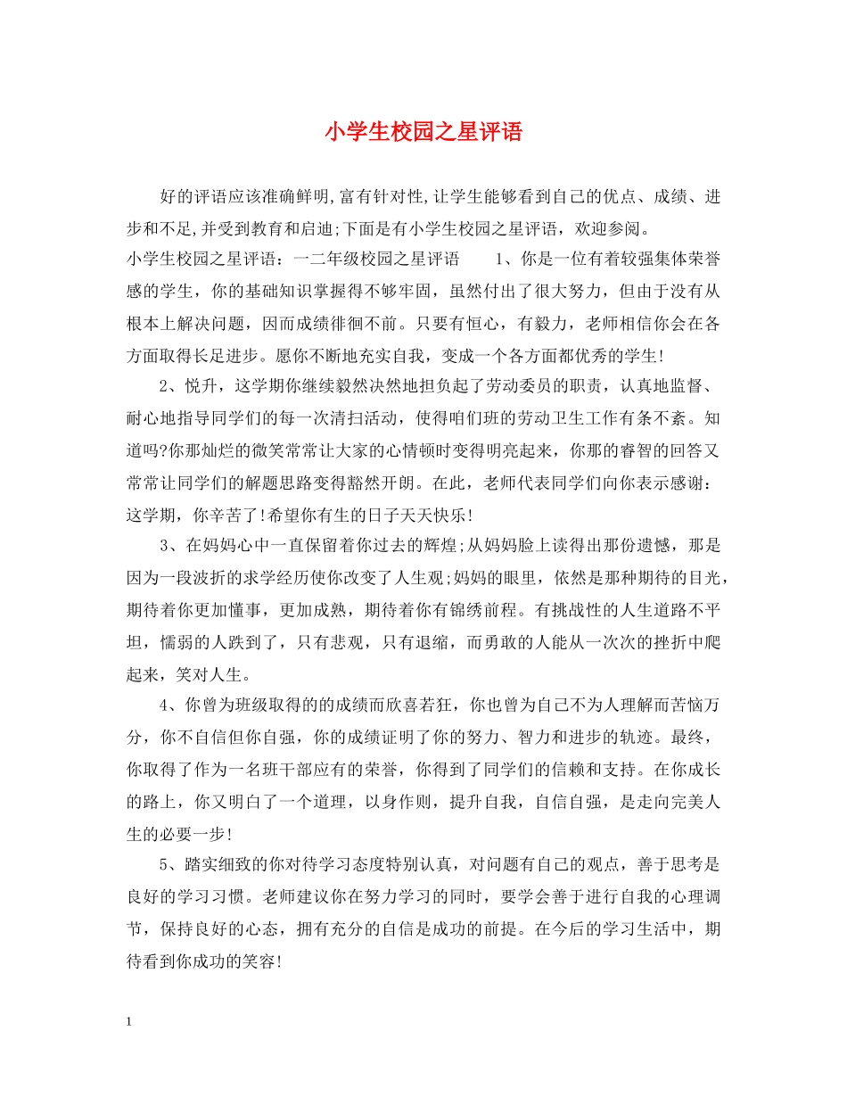 小学生校园之星评语 _第1页