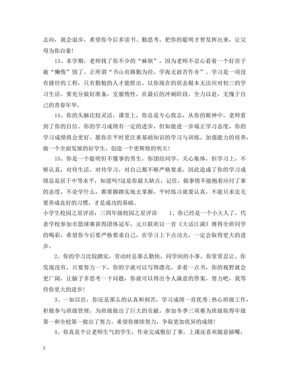 小学生校园之星评语 _第3页