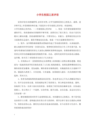 小学生校园之星评语 