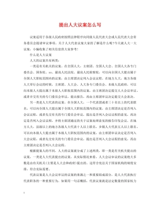 提出人大议案怎么写 