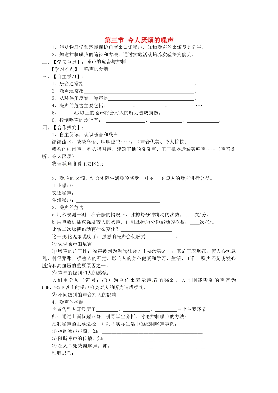 江苏省淮安市涟水县高沟中学八年级物理上册 第一章 第三节 令人厌烦的噪声导学案（无答案） 苏科版_第1页