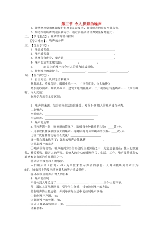 江苏省淮安市涟水县高沟中学八年级物理上册 第一章 第三节 令人厌烦的噪声导学案（无答案） 苏科版