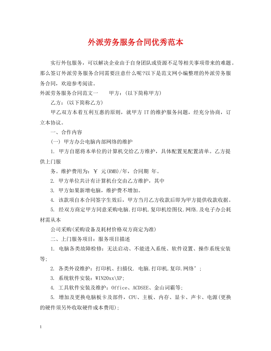 外派劳务服务合同优秀范本 _第1页