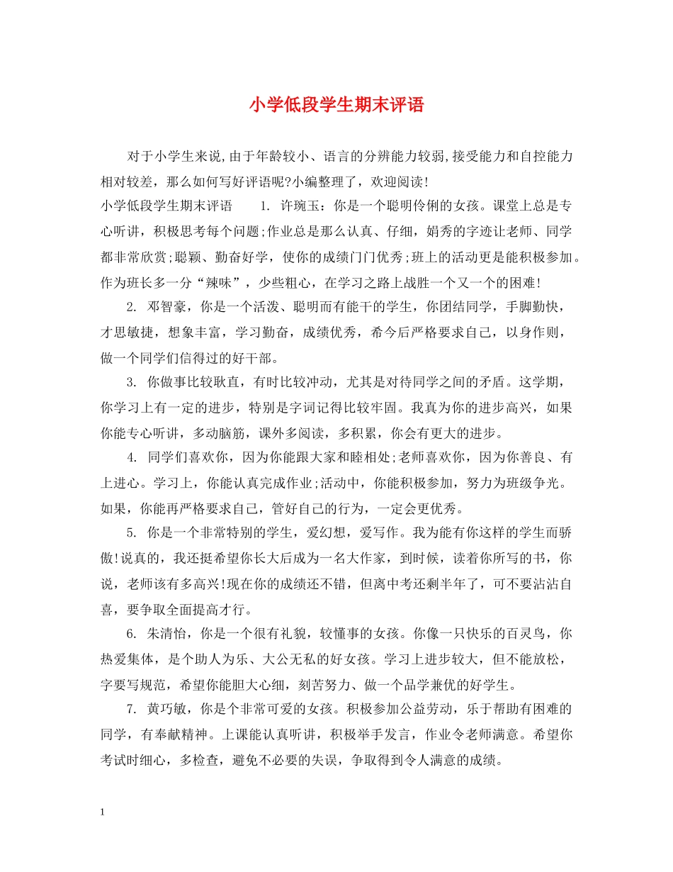 小学低段学生期末评语 _第1页