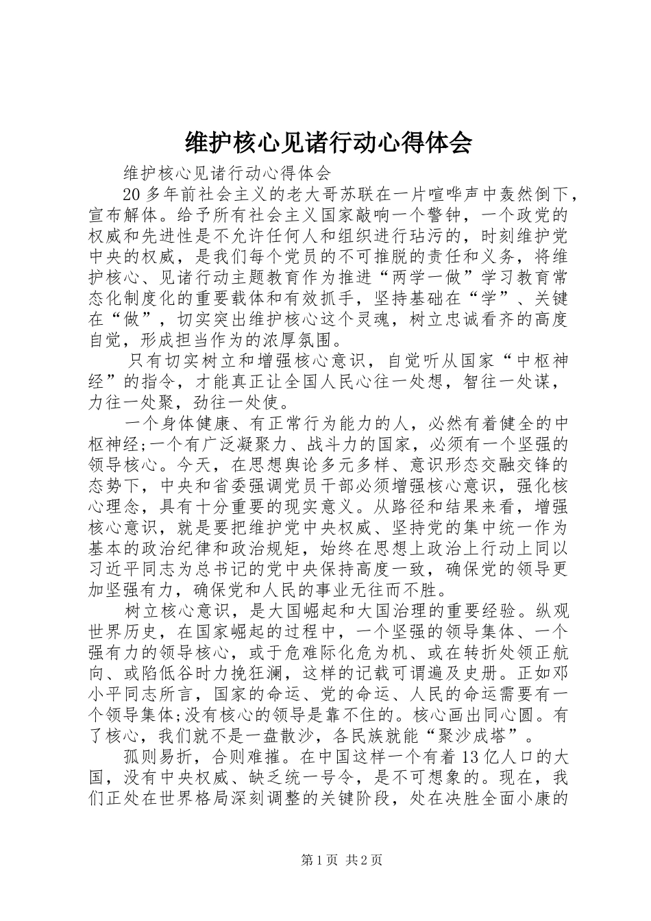 维护核心见诸行动体会心得_第1页