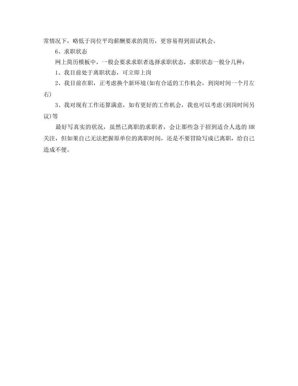 网上简历填写的注意事项 _第2页
