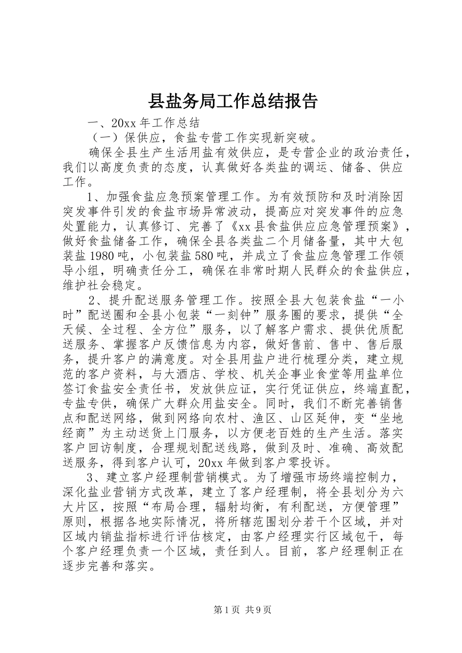 县盐务局工作总结报告 _第1页