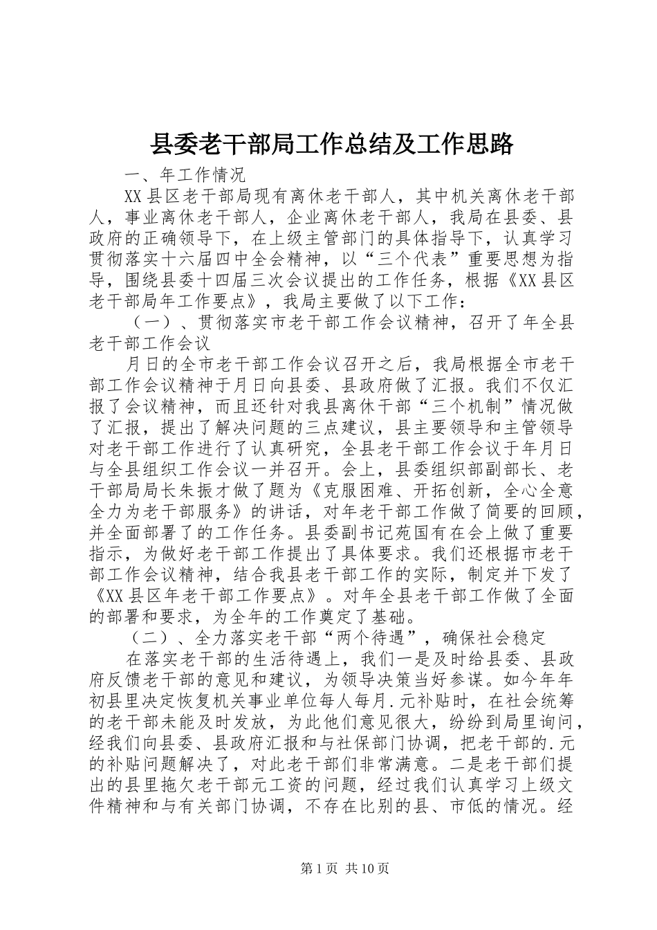 县委老干部局工作总结及工作思路 _第1页