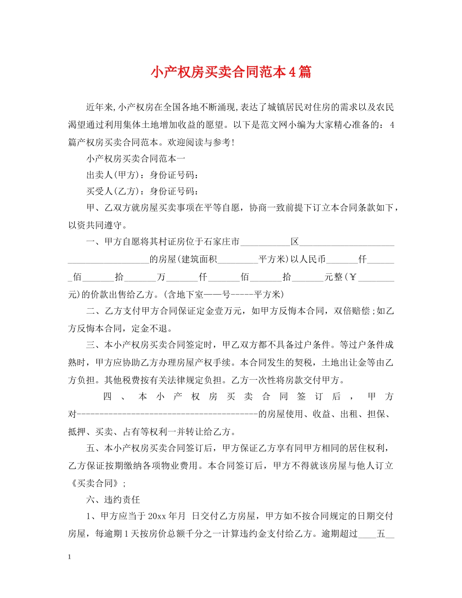 小产权房买卖合同范本4篇 _第1页