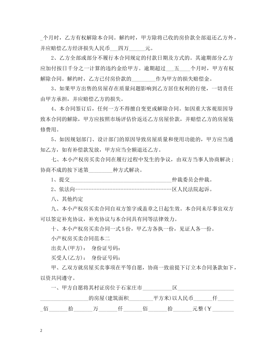 小产权房买卖合同范本4篇 _第2页