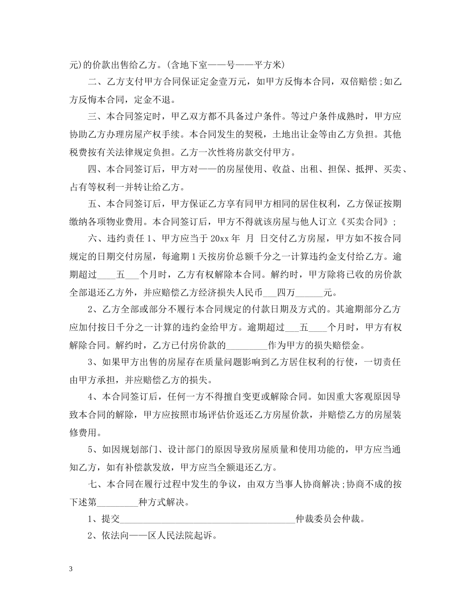 小产权房买卖合同范本4篇 _第3页