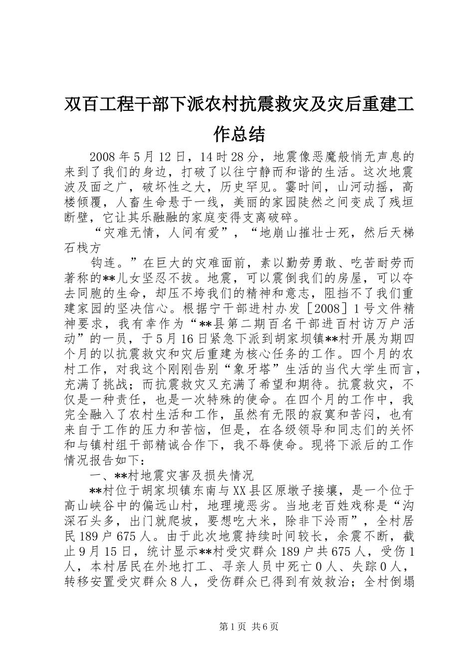双百工程干部下派农村抗震救灾及灾后重建工作总结 _第1页