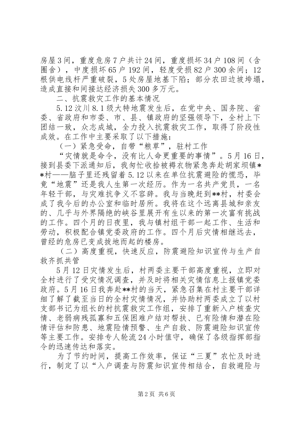 双百工程干部下派农村抗震救灾及灾后重建工作总结 _第2页