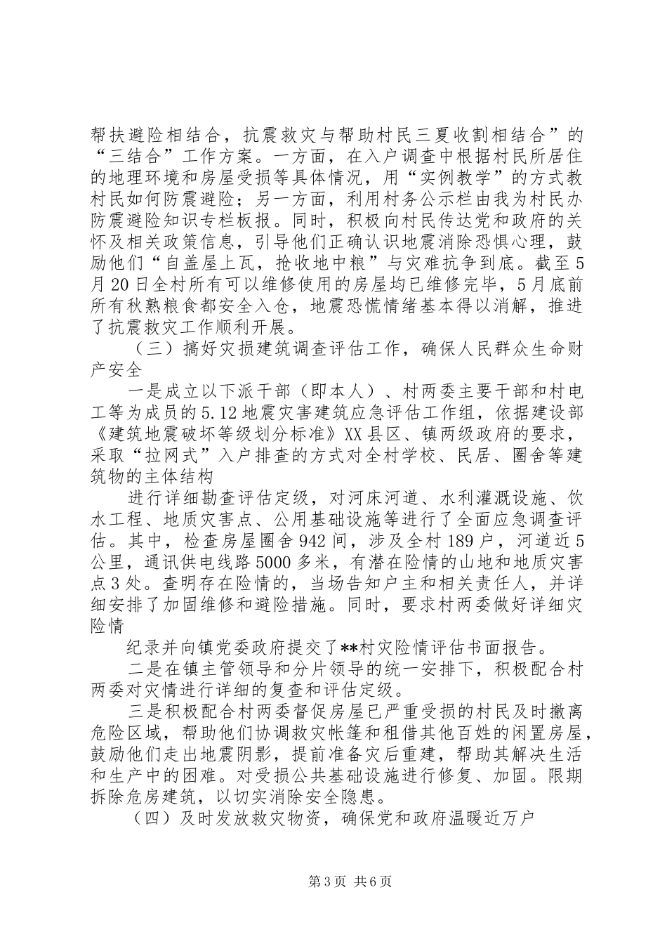 双百工程干部下派农村抗震救灾及灾后重建工作总结 _第3页