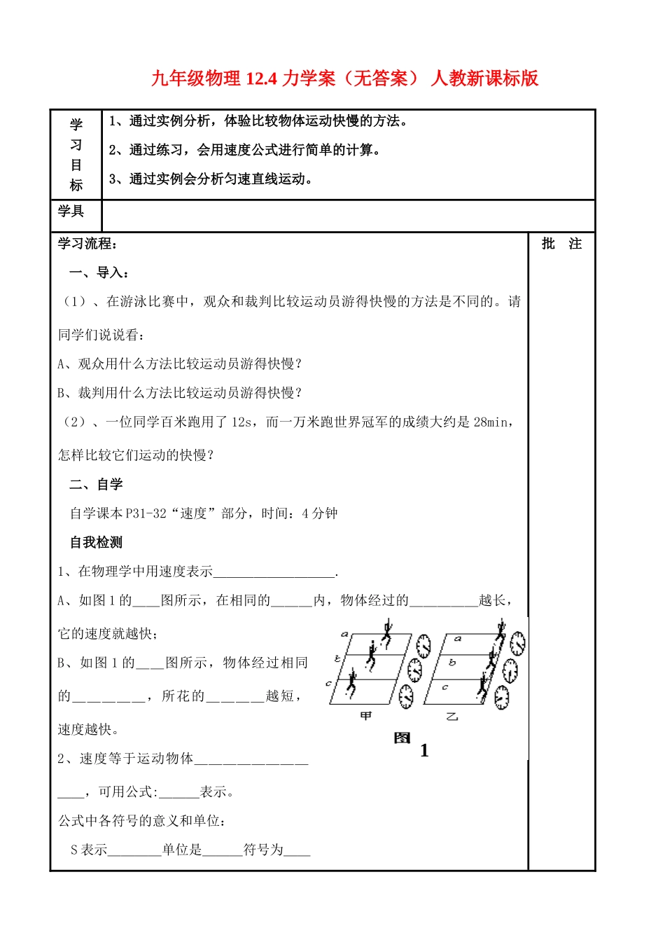 九年级物理 12.2 运动的快慢学案2（无答案） 人教新课标版_第1页