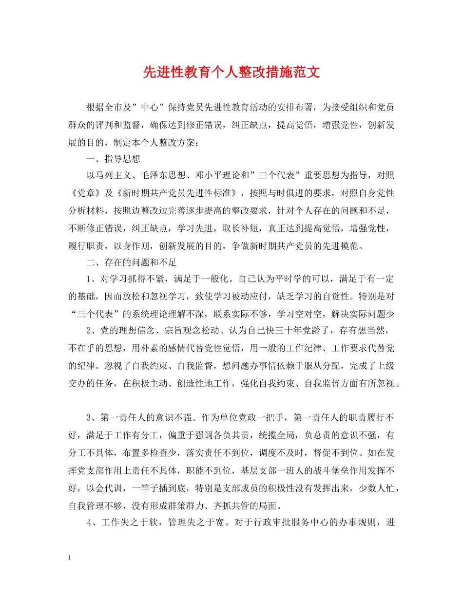 先进性教育个人整改措施范文2_第1页
