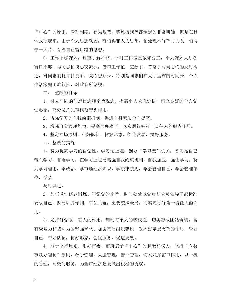 先进性教育个人整改措施范文2_第2页