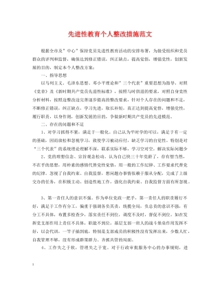 先进性教育个人整改措施范文2