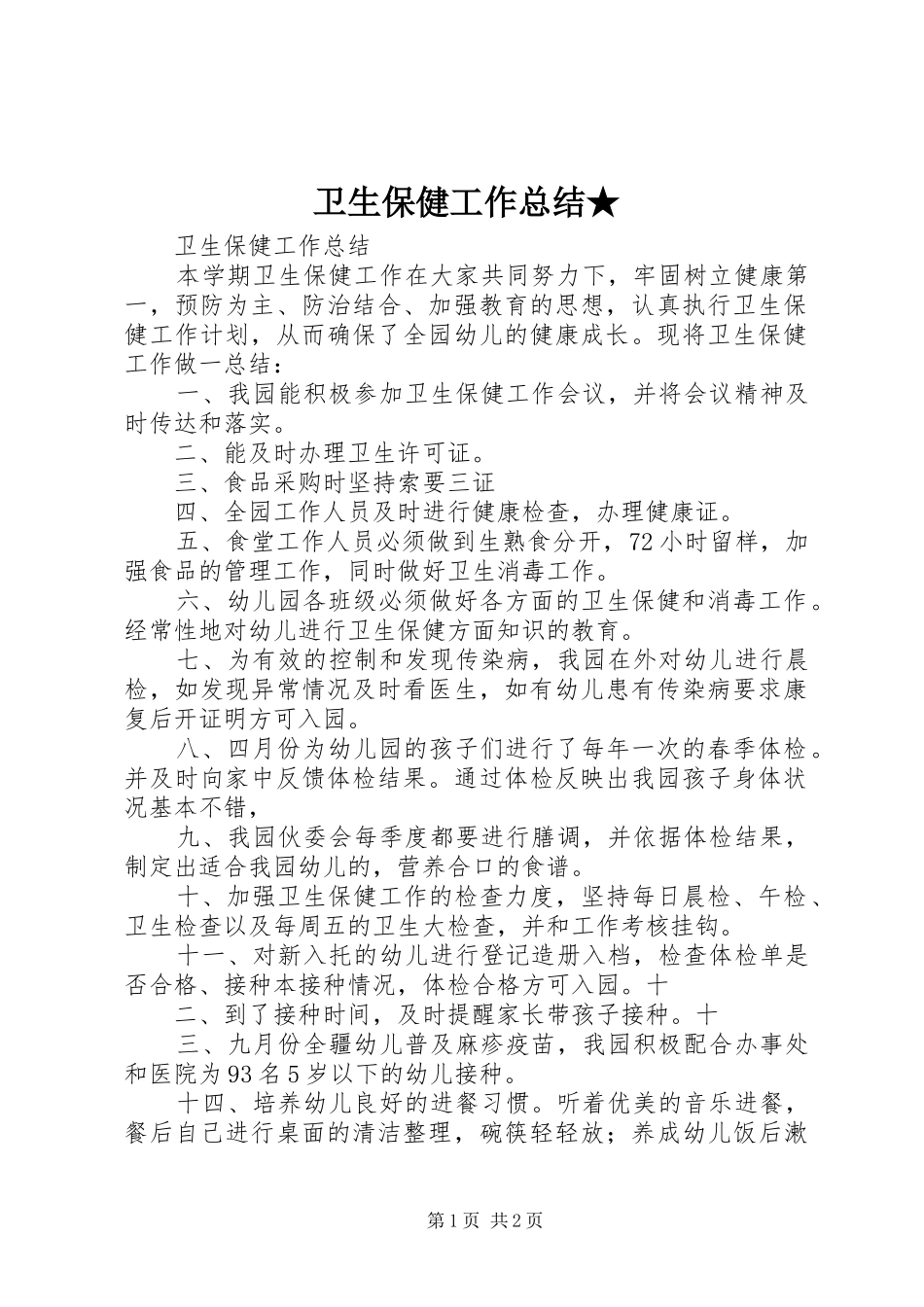 卫生保健工作总结★ _第1页