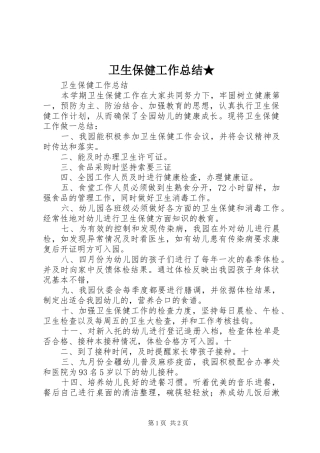 卫生保健工作总结★ 
