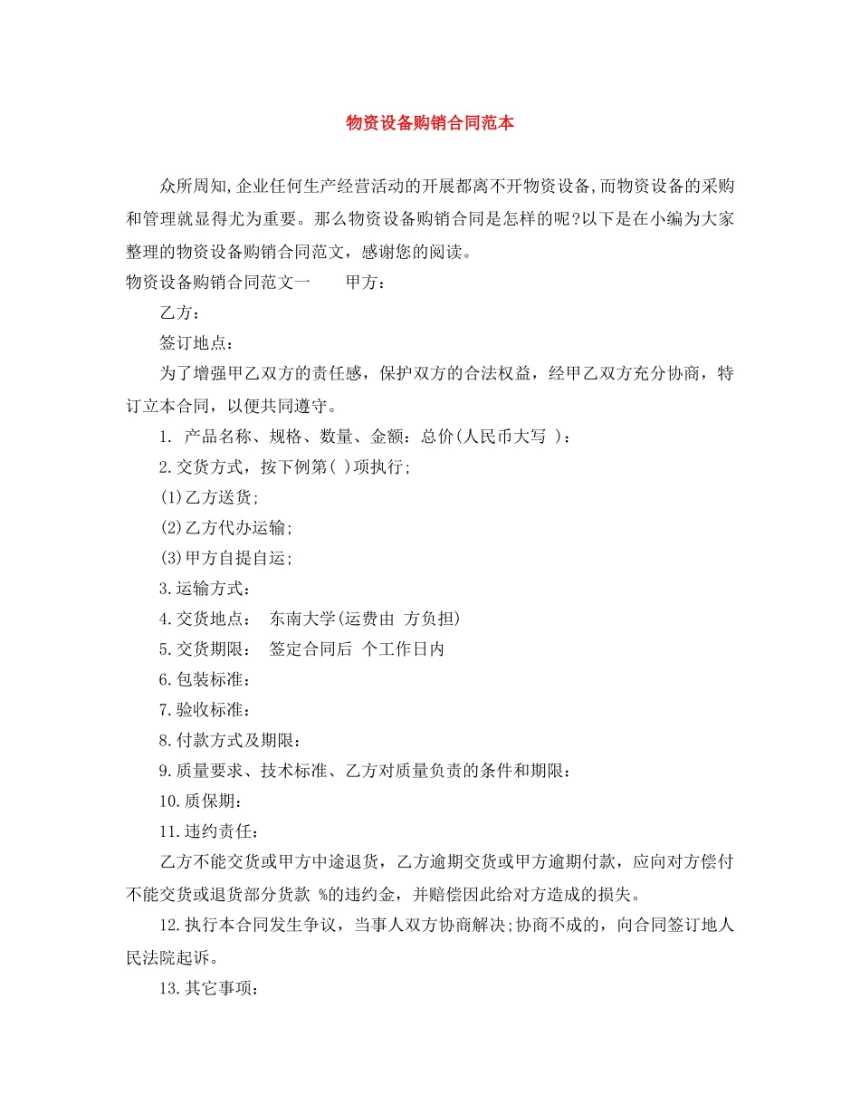 物资设备购销合同范本 _第1页