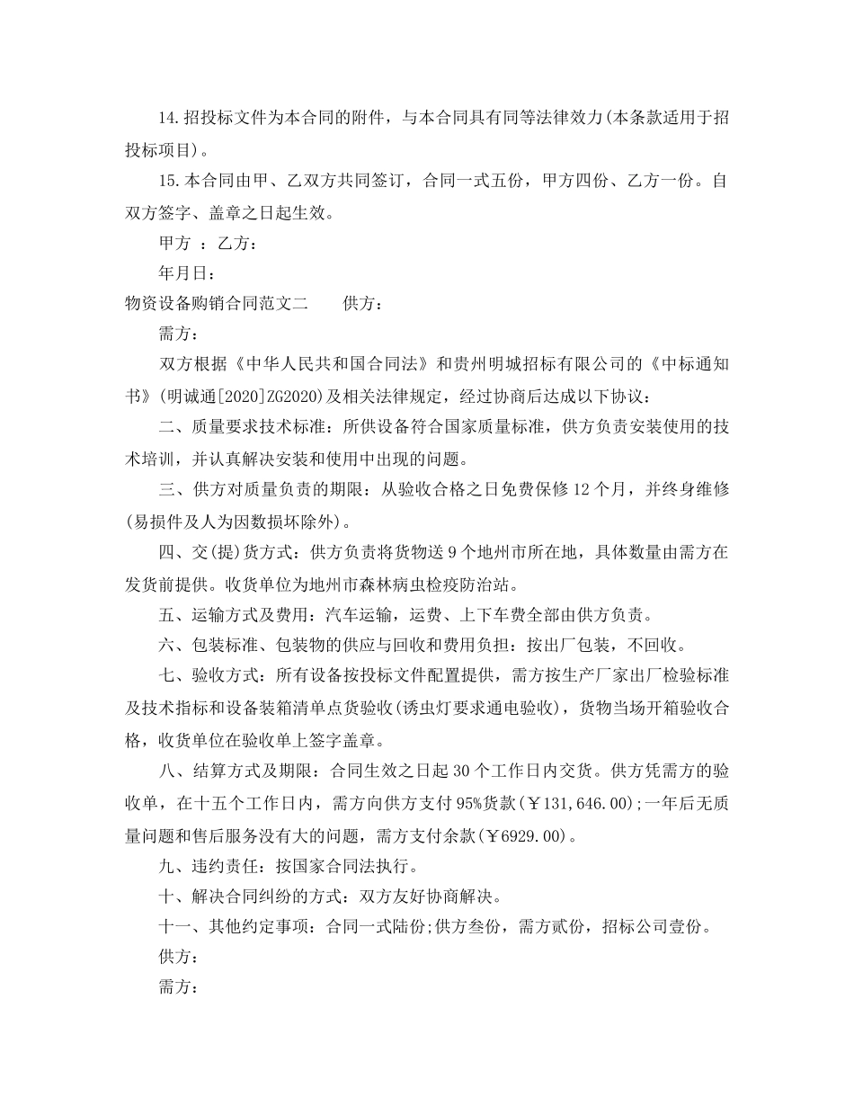 物资设备购销合同范本 _第2页