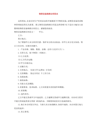 物资设备购销合同范本 