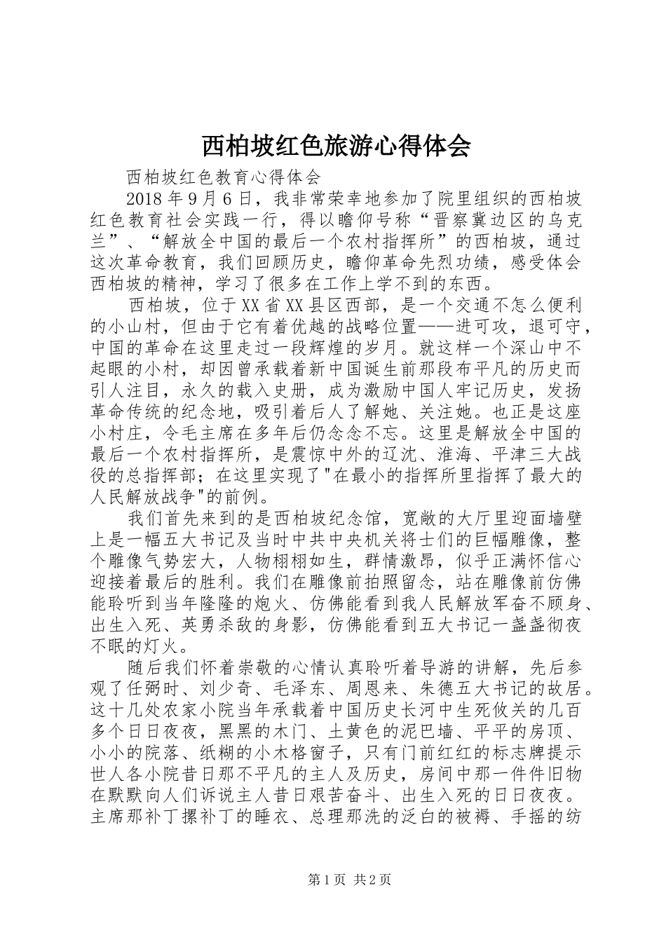 西柏坡红色旅游体会心得_第1页