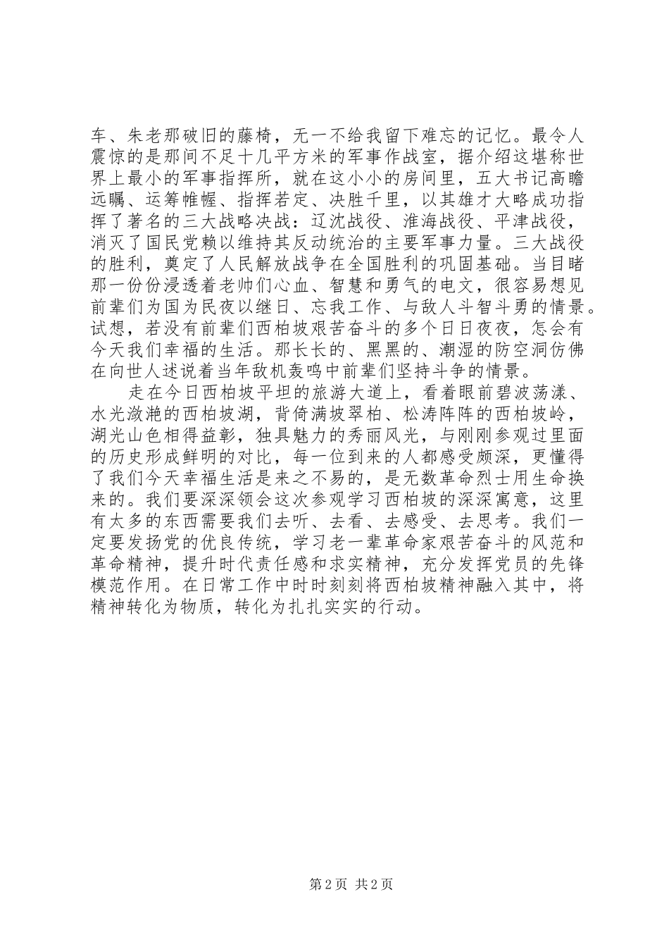 西柏坡红色旅游体会心得_第2页