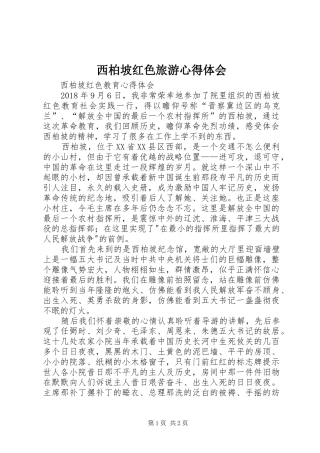 西柏坡红色旅游体会心得