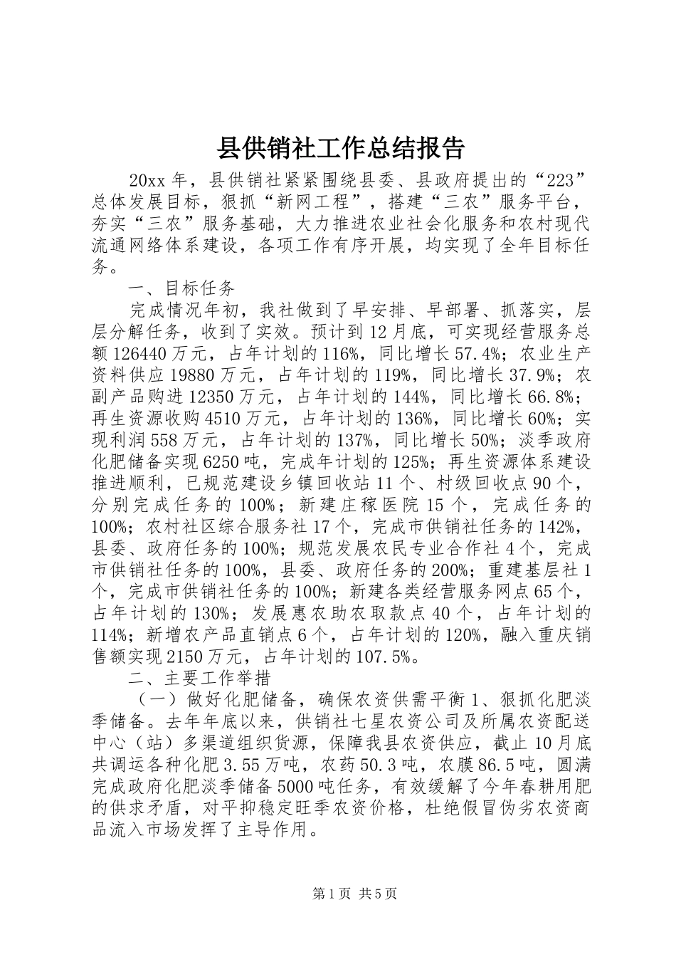 县供销社工作总结报告 _第1页