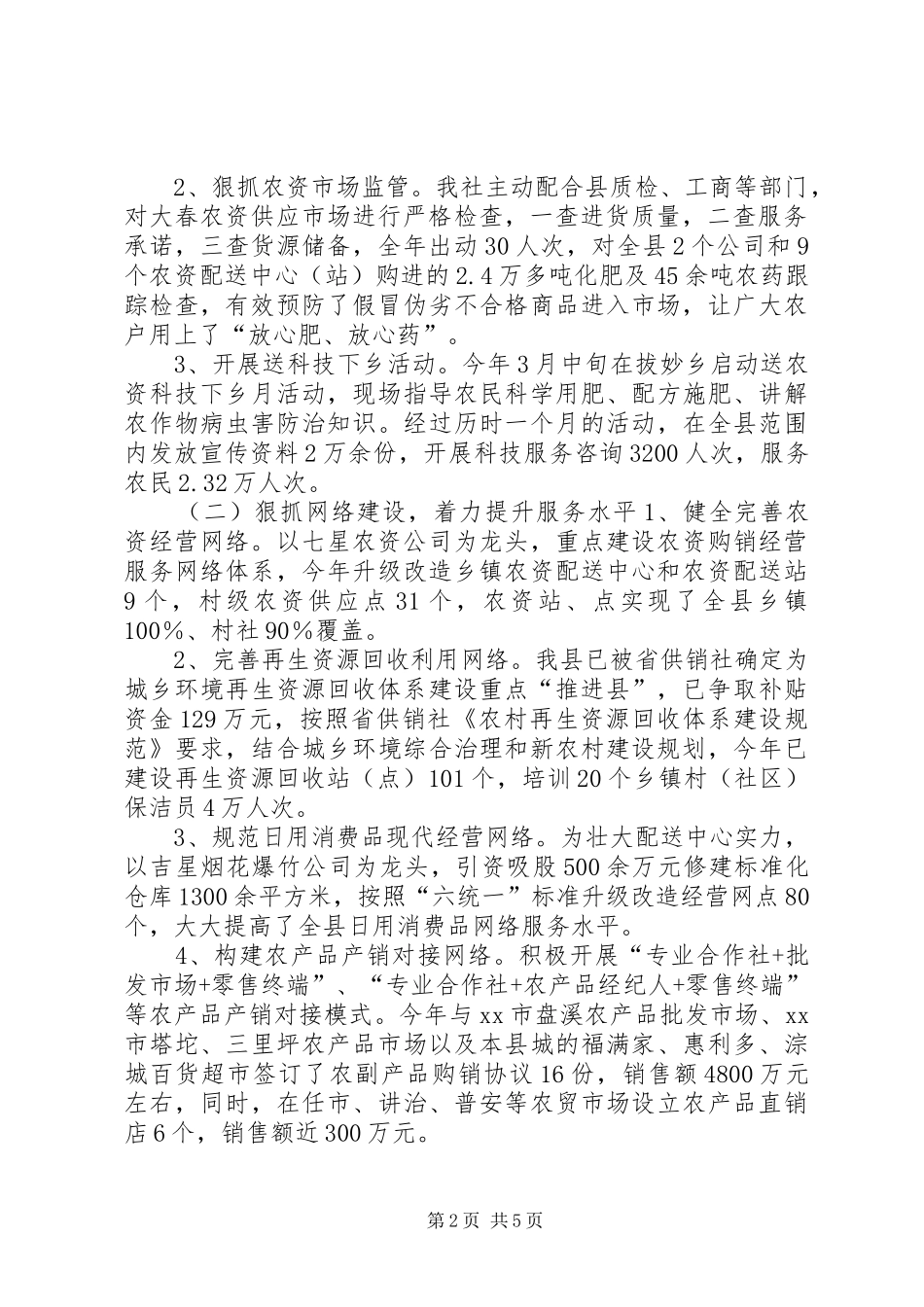 县供销社工作总结报告 _第2页