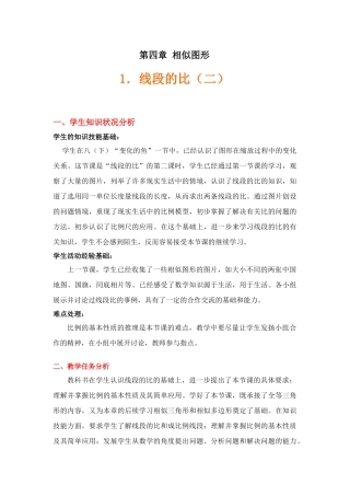 线段的比（二）教学设计