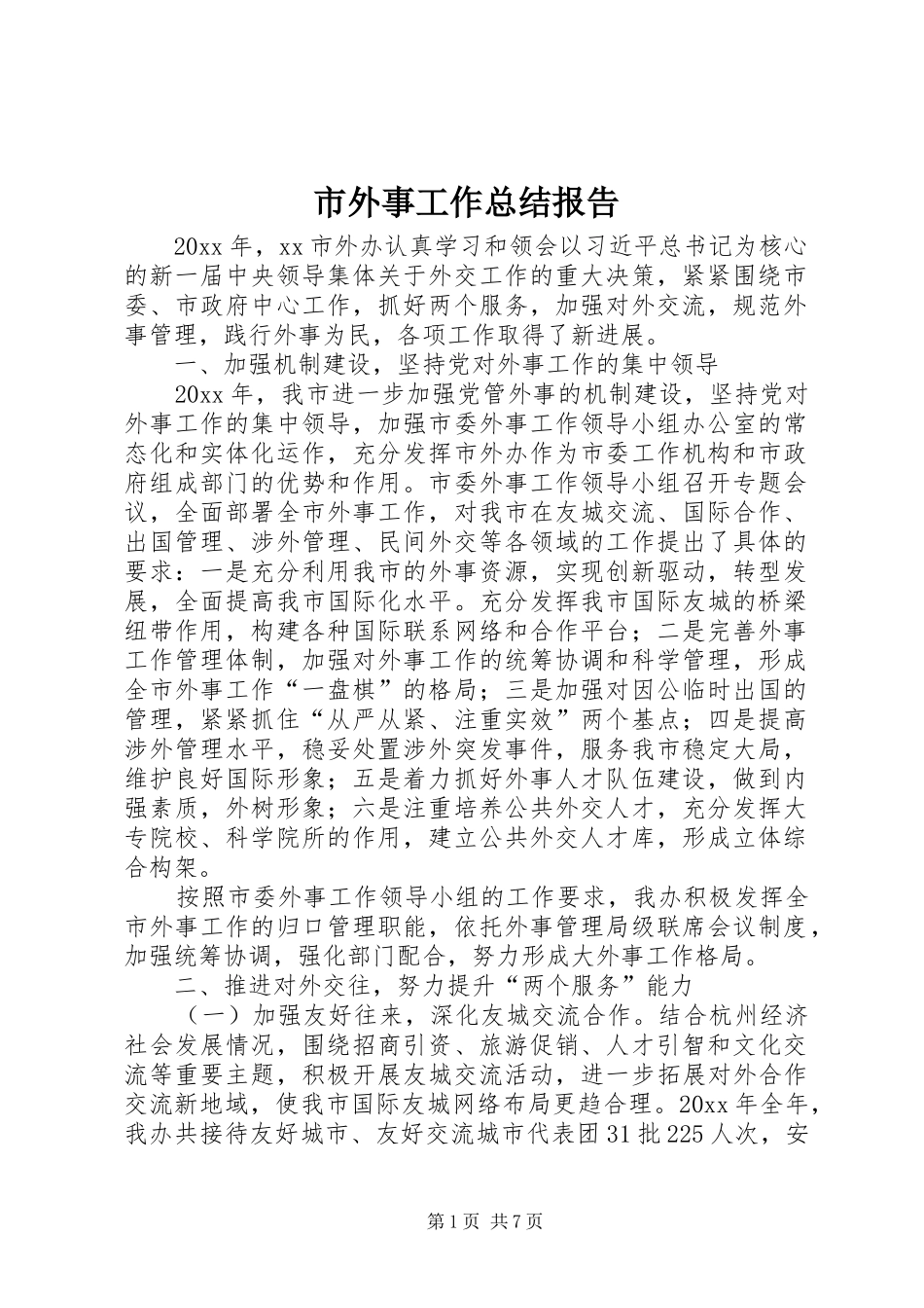 市外事工作总结报告 _第1页