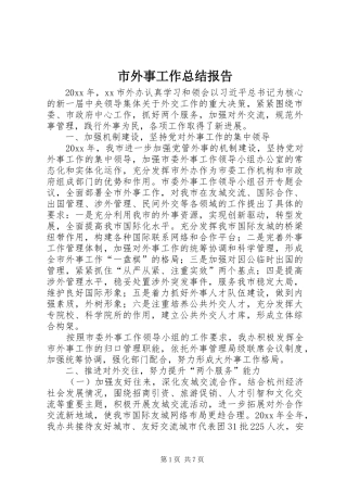 市外事工作总结报告 