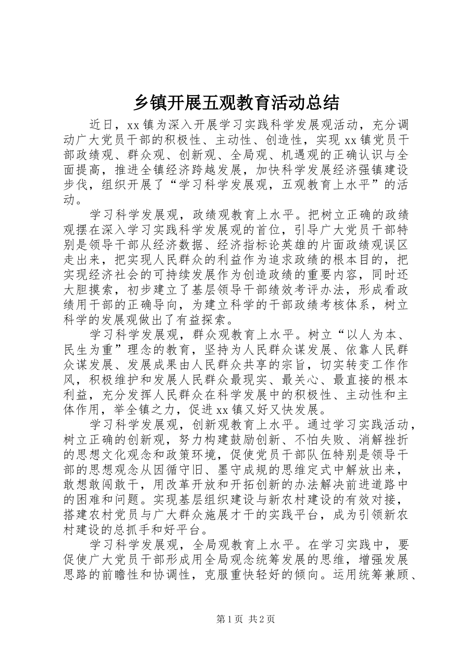 乡镇开展五观教育活动总结 _第1页