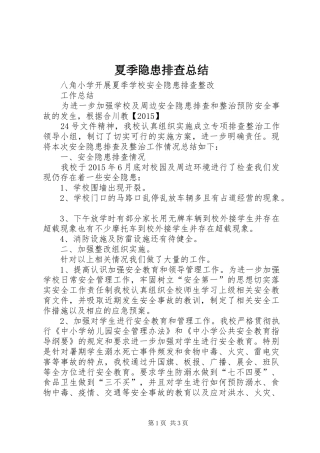 夏季隐患排查总结 