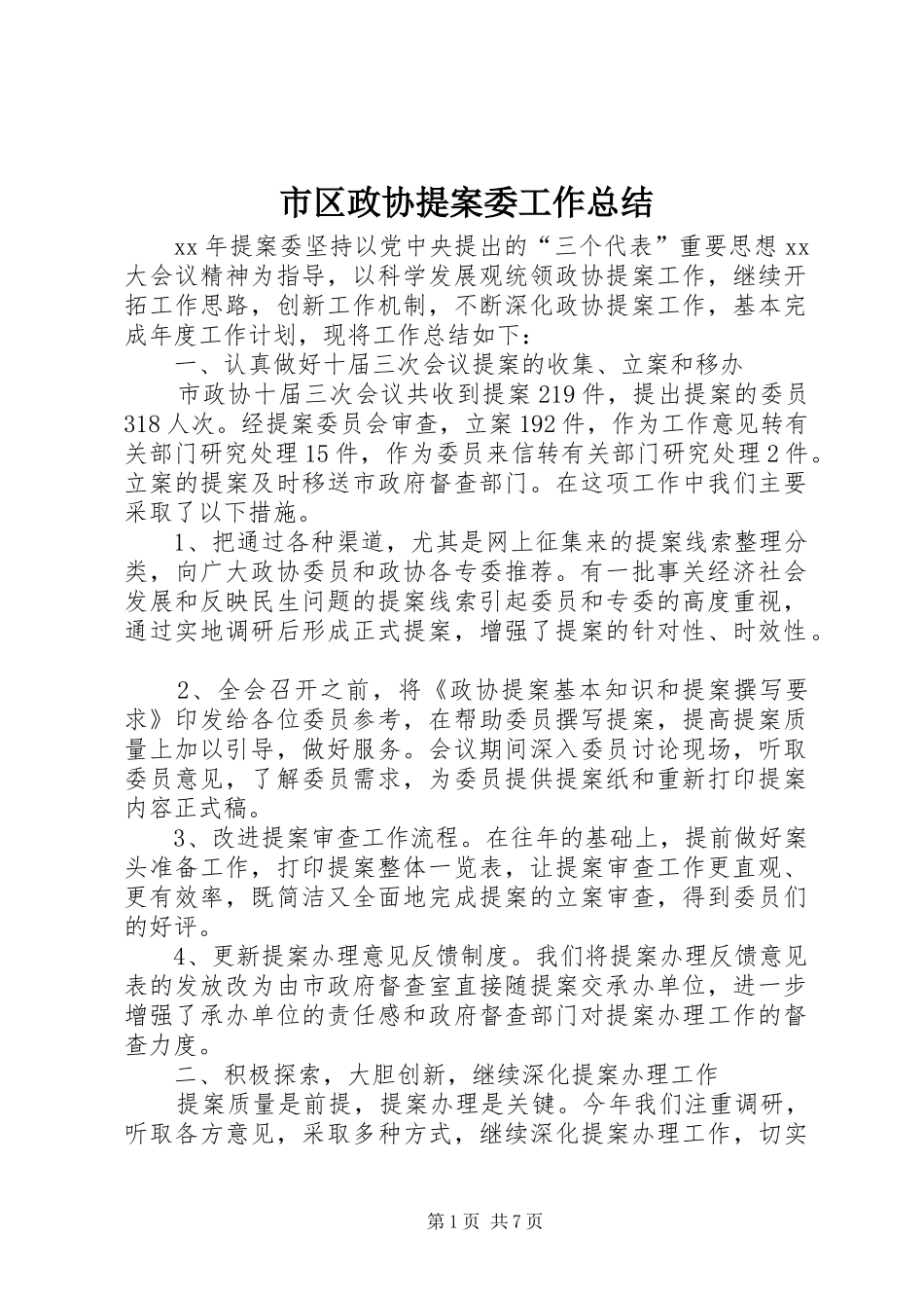 市区政协提案委工作总结 _第1页