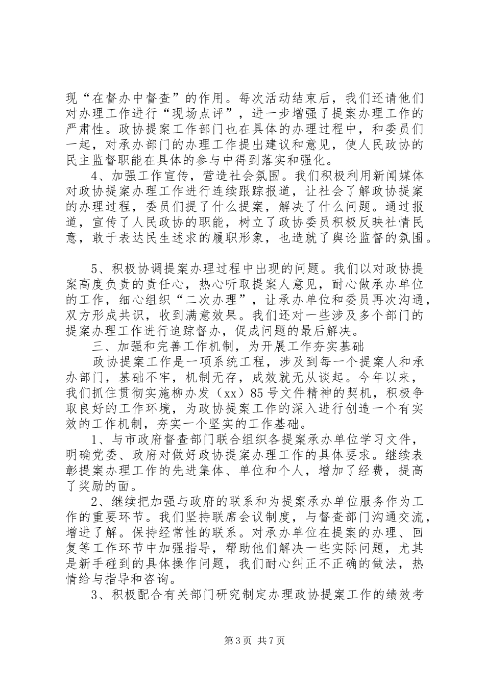 市区政协提案委工作总结 _第3页