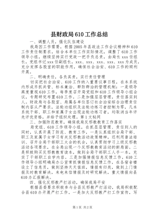 县财政局610工作总结 