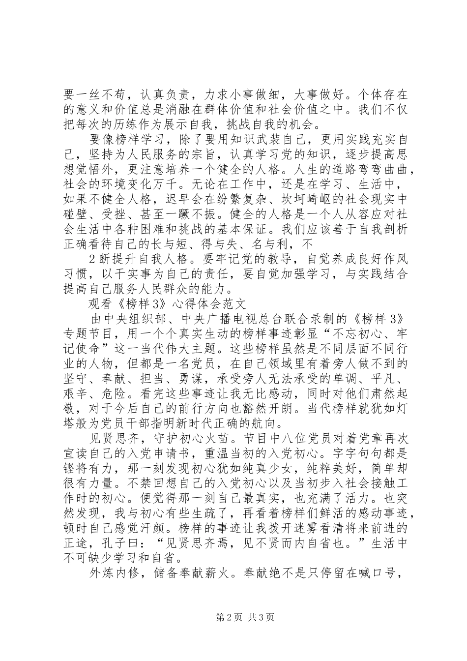 收看《榜样3》体会心得 (3)_第2页